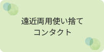 遠近両用使い捨て コンタクト