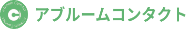 アブルームコンタクト