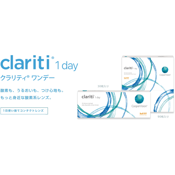 クラリティワンデー90枚